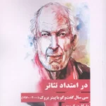 در امتداد تئاتر ( 30 سال گفت و گو با پیتر بروک ( 2000-1970 )