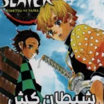مانگا فارسی شیطان کش 3 ( DEMON SLAYER ) ، ( کمیک استریپ ) 1405