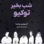 شب بخیر توکیو 1403