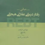 مبانی رفتار درمانی عقلانی هیجانی REBT