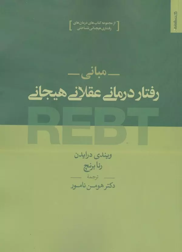 WnAXPOZYXdOHxugtZkajdcKWTnG2V3CO مبانی رفتار درمانی عقلانی هیجانی REBT - Image 1