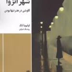 شهر انزوا (کاوشی در هنر تنها بودن) 1405