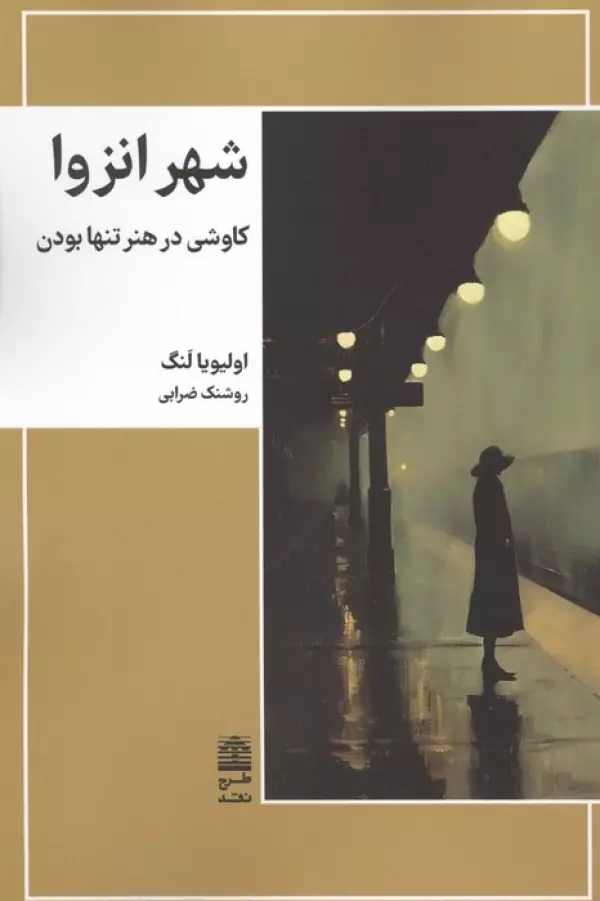 X0rmfeu2U0v3XDDWTWuEQWyyWuWrUNvA شهر انزوا (کاوشی در هنر تنها بودن) 1405 - Image 1