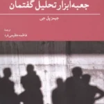 جعبه ابزار تحلیل گفتمان 1404