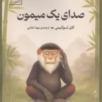 صدای یک میمون (33 داستان ذن برای در آغوش کشیدن ذهن آگاهی،آرام کردن ذهن و یافتن آرامش در سادگی و مراقبه 1405