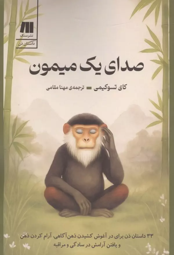 Y4soSyT168lcpG2Y5ypmqorLqRgwtTgC صدای یک میمون (33 داستان ذن برای در آغوش کشیدن ذهن آگاهی،آرام کردن ذهن و یافتن آرامش در سادگی و مراقبه 1405 - Image 1