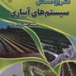 تشریح مسائل سیستم های آبیاری 1405