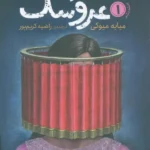 استاد عروسک 1