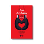 قدرت شفقت‌ ورزی 1405