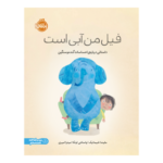 فیل من آبی است: داستانی درباره‌ی احساسات گنده و سنگین 1404
