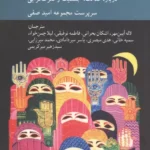 مسلمانان پیشرو (درباره عدالت،جنسیت و کثرت گرایی) 1404