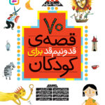 70 قصه ی قد و نیم قد برای کودکان 1405