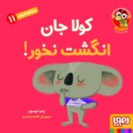 سلام نابغه 11/ کولا جان انگشت نخور !