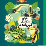 دنیای رنگارنگ قورباغه‌ ها 1405