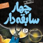 سریال چهار سابقه‌ دار  16
