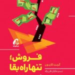 فروش تنها راه بقا 1404