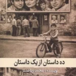 ده داستان از یک داستان 1405
