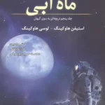 ماه آبی ( جلد پنجم دریچه ای به سوی کیهان ) 1404
