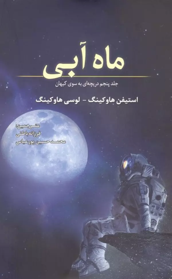 jHqleflSNheMiidn8Mz7J80SD6KvRR60 ماه آبی ( جلد پنجم دریچه ای به سوی کیهان ) 1404 - Image 1