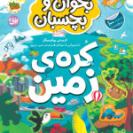 کتاب برچسبی ماموریت: نجات زمین (بخوان و بچسبان) 1404