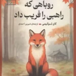 روباهی که راهبی را فریب داد (33 داستان ذن برای متوقف کردن تفکر بیش از اندازه،کنار گذاشتن ...) 1405