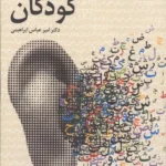 توان بخشی شنوایی کودکان 1405