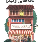 نامه هایی از گینزا 1404