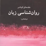 مقدمه ای کوتاه بر روان شناسی زبان 1405