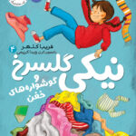 نیکی گلسرخ و گوشواره های خفن ـ نیکی گلسرخ ۴