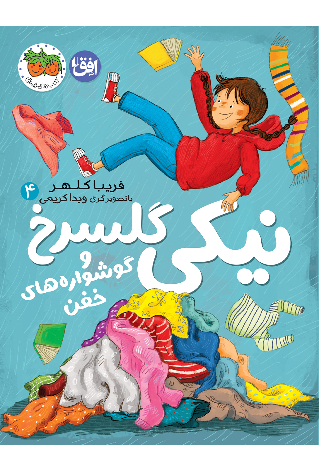 niki4-cover-ofoq نیکی گلسرخ و گوشواره های خفن ـ نیکی گلسرخ ۴ - Image 1