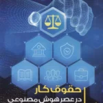 حقوق کار در عصر هوش مصنوعی 1404