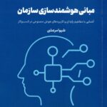 مبانی هوشمند سازی سازمان (( کتاب اول ) مجموعه هشت جلدی هوشمند سازی سازمان ) 1405