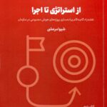 از استراتژی تا اجرا (( کتاب دوم ) مجموعه هشت جلدی هوشمند سازی سازمان ) 1405
