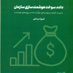 داده , سوخت هوشمند سازی سازمان ((کتاب سوم ) مجموعه هشت جلدی هوشمند سازی سازمان ) 1405