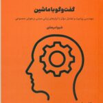 گفت و گو با ماشین ((کتاب چهارم ) مجموعه هشت جلدی هوشمند سازی سازمان ) 1405
