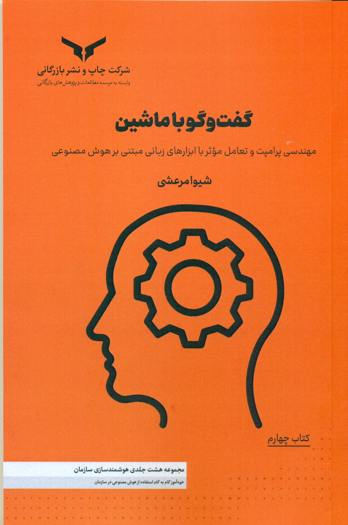 scan0004 گفت و گو با ماشین ((کتاب چهارم ) مجموعه هشت جلدی هوشمند سازی سازمان ) 1405 - Image 1