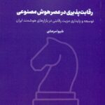 رقابت پذیری در عصر هوش مصنوعی (( کتاب پنجم ) مجموعه هشت جلدی هوشمند سازی سازمان ) 1405