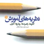 نظریه های آموزش الگوها, راهبردها , روش ها , فنون 1401