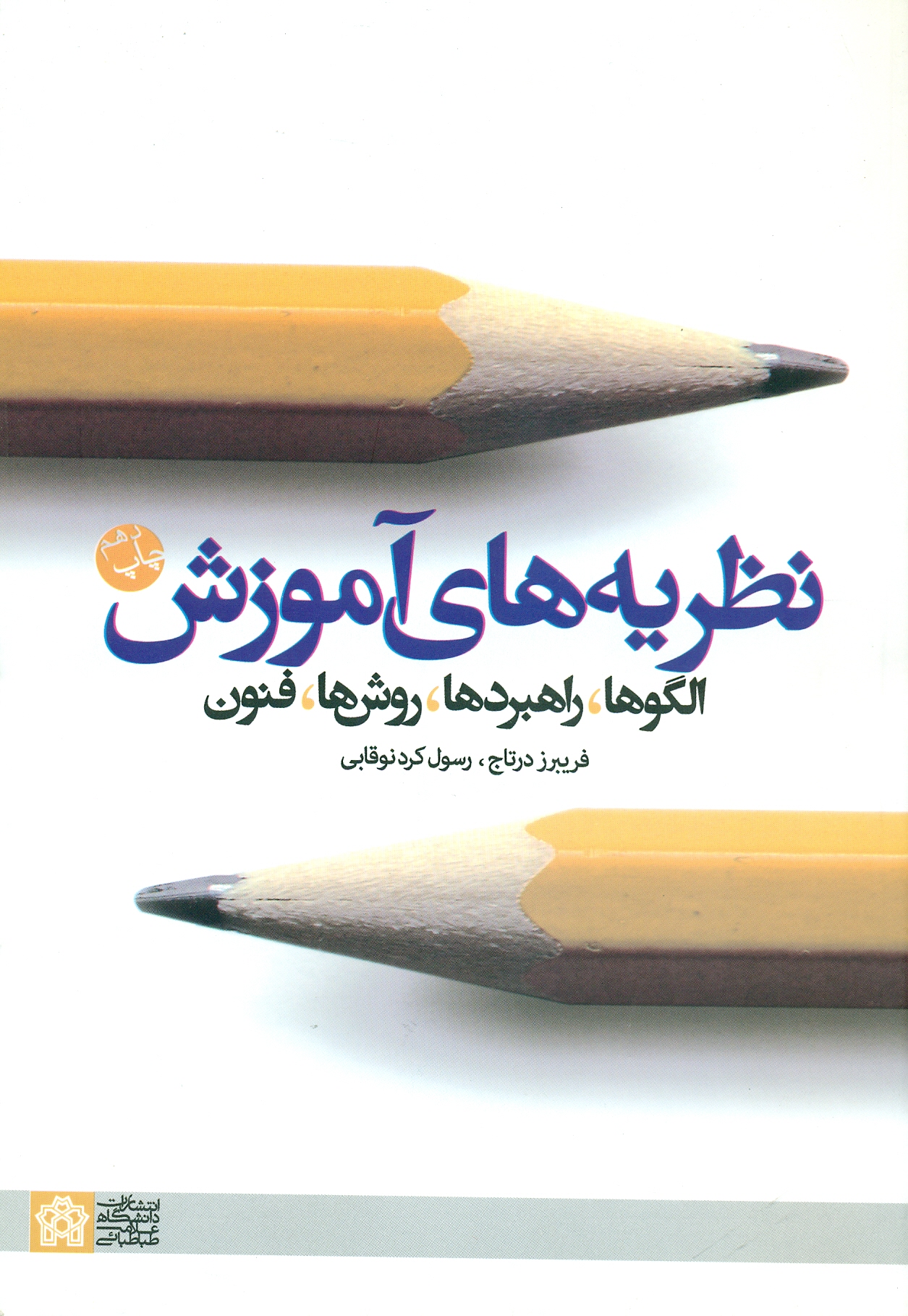scan0005 نظریه های آموزش الگوها, راهبردها , روش ها , فنون 1401 - Image 1