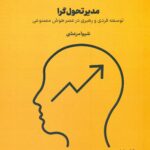 مدیر تحول گرا (( کتاب ششم ) مجموعه هشت جلدی هوشمند سازی سازمان ) 1405