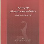 عوامل مشترک در خانواده درمانی و زوج درمانی 1392