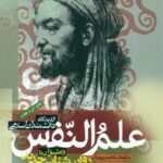 علم النفس از دیدگاه دانشمندان اسلامی 1402