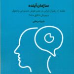سازمان آینده (( کتاب هشتم ) مجموعه هشت جلدی هوشمند سازی سازمان ) 1405