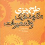طرح ریزی نگهداری و تعمیرات 1396