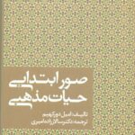 صور ابتدایی حیات مذهبی 1393