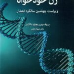 ژن خود خواه 1399