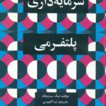 سرمایه داری پلتفرمی 1399