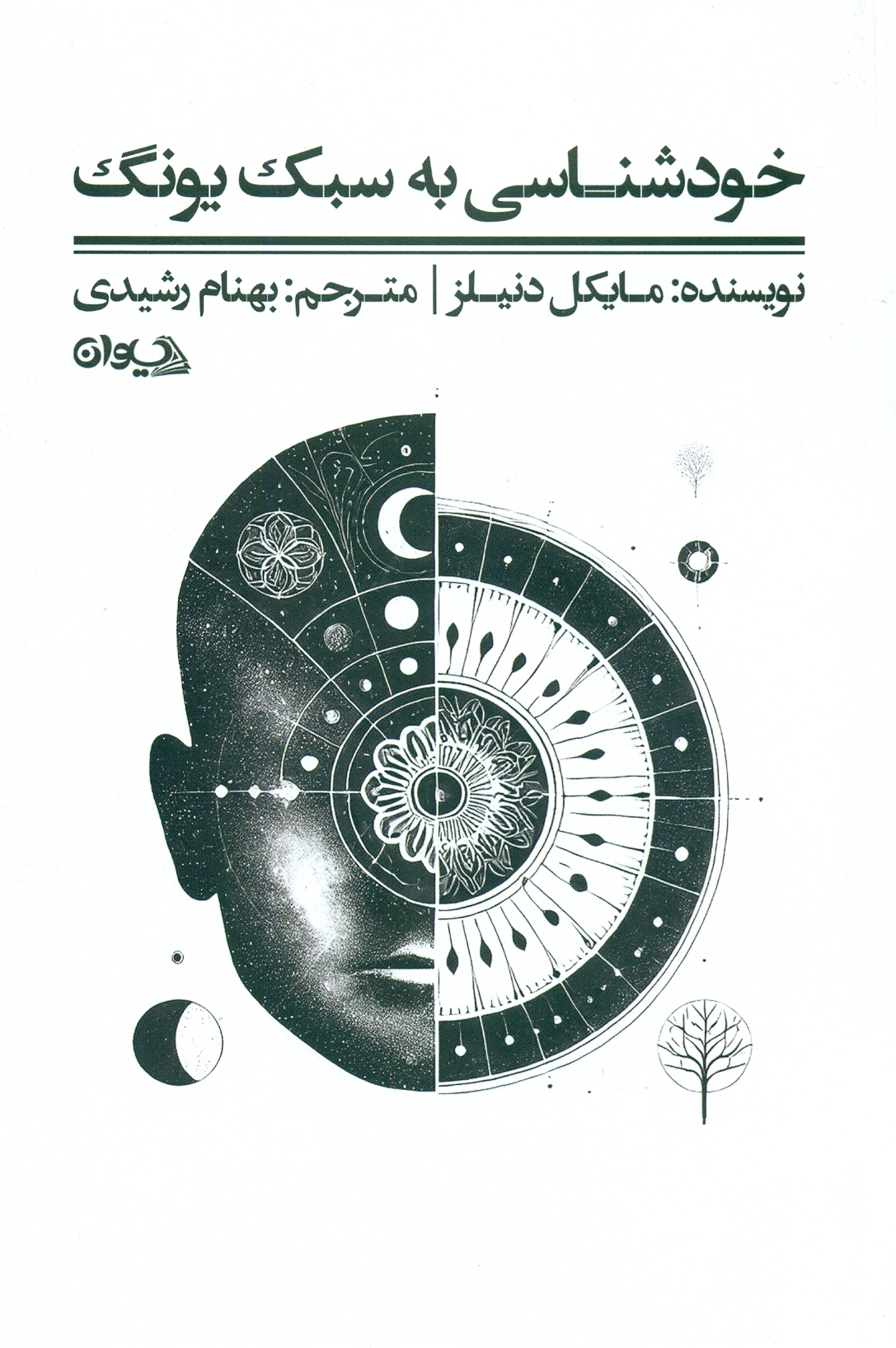 scan0012 خودشناسی به سبک یونگ 1403 - Image 1