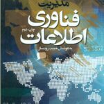 دستنامه مدیریت فناوری اطلاعات 1395
