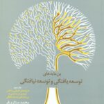 بن مایه هایی توسعه یافتگی و توسعه نیافتگی جلد سوم 1400